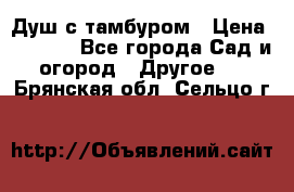 Душ с тамбуром › Цена ­ 3 500 - Все города Сад и огород » Другое   . Брянская обл.,Сельцо г.